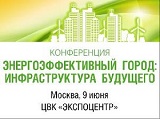 В Москве состоялась конференция «Энергоэффективный город: инфраструктура будущего»